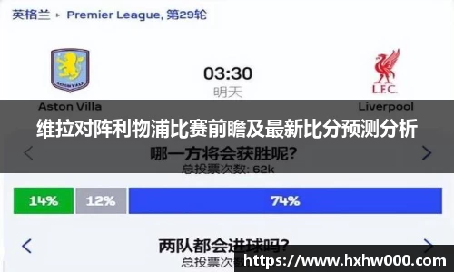 维拉对阵利物浦比赛前瞻及最新比分预测分析