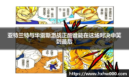 亚特兰特与华雷斯激战正酣谁能在这场对决中笑到最后