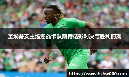 圣埃蒂安主场迎战卡队期待精彩对决与胜利时刻