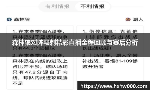 森林狼对阵马刺精彩直播全程回顾与赛后分析