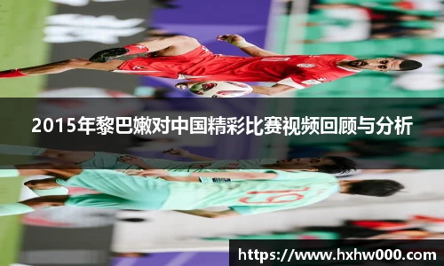 2015年黎巴嫩对中国精彩比赛视频回顾与分析