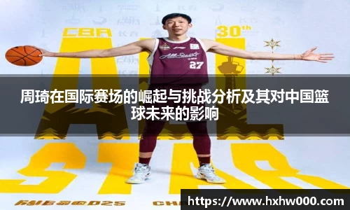 周琦在国际赛场的崛起与挑战分析及其对中国篮球未来的影响