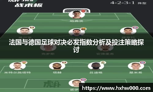 法国与德国足球对决必发指数分析及投注策略探讨
