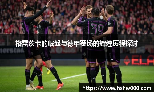 格雷茨卡的崛起与德甲赛场的辉煌历程探讨