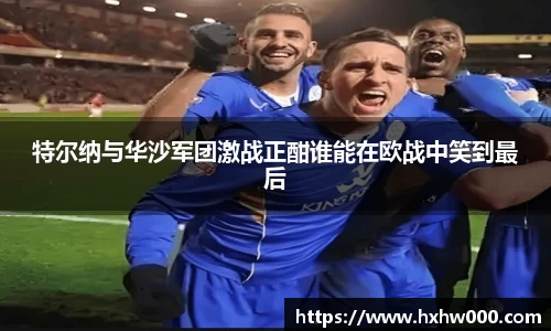 特尔纳与华沙军团激战正酣谁能在欧战中笑到最后