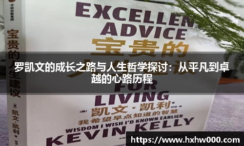 罗凯文的成长之路与人生哲学探讨：从平凡到卓越的心路历程