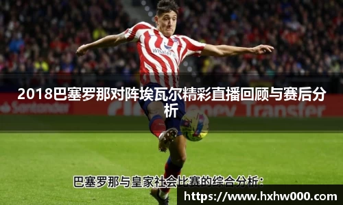 2018巴塞罗那对阵埃瓦尔精彩直播回顾与赛后分析