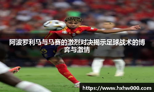 阿波罗利马与马赛的激烈对决揭示足球战术的博弈与激情
