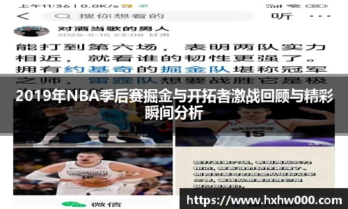 2019年NBA季后赛掘金与开拓者激战回顾与精彩瞬间分析