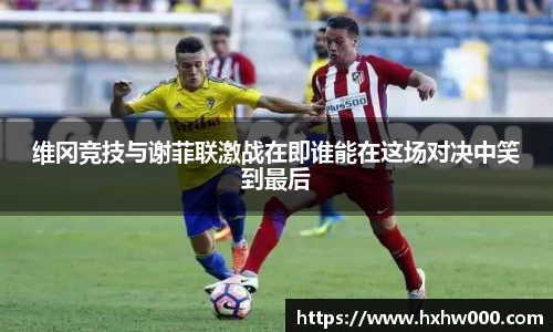 维冈竞技与谢菲联激战在即谁能在这场对决中笑到最后