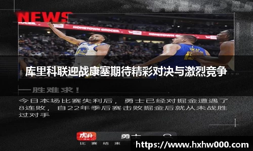库里科联迎战康塞期待精彩对决与激烈竞争