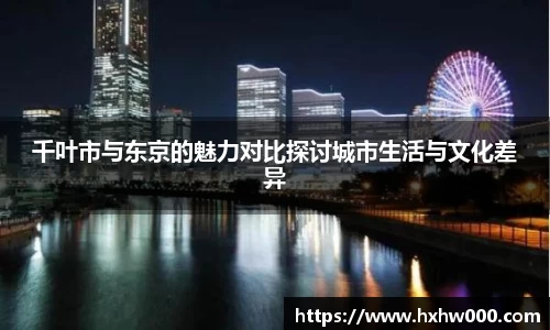 千叶市与东京的魅力对比探讨城市生活与文化差异