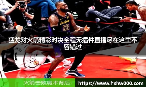 猛龙对火箭精彩对决全程无插件直播尽在这里不容错过