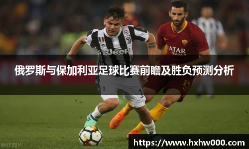 俄罗斯与保加利亚足球比赛前瞻及胜负预测分析