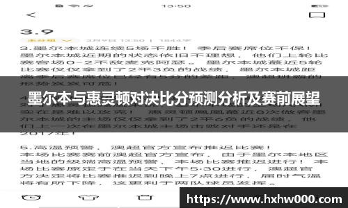 墨尔本与惠灵顿对决比分预测分析及赛前展望