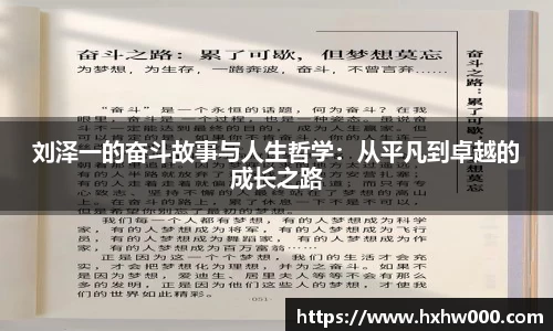 刘泽一的奋斗故事与人生哲学：从平凡到卓越的成长之路