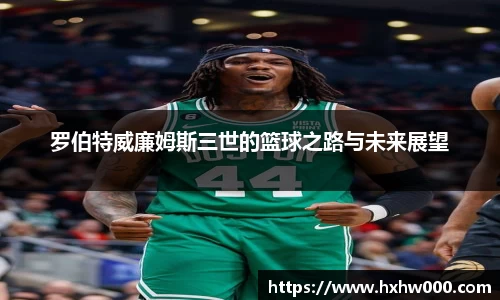 罗伯特威廉姆斯三世的篮球之路与未来展望