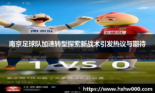南京足球队加速转型探索新战术引发热议与期待
