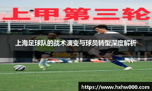 上海足球队的战术演变与球员转型深度解析