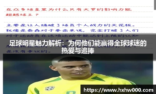 足球明星魅力解析：为何他们能赢得全球球迷的热爱与追捧