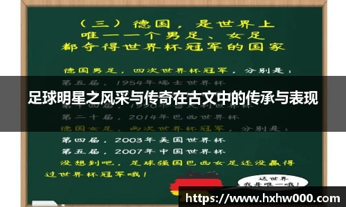 足球明星之风采与传奇在古文中的传承与表现