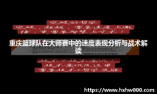 重庆篮球队在大师赛中的速度表现分析与战术解读