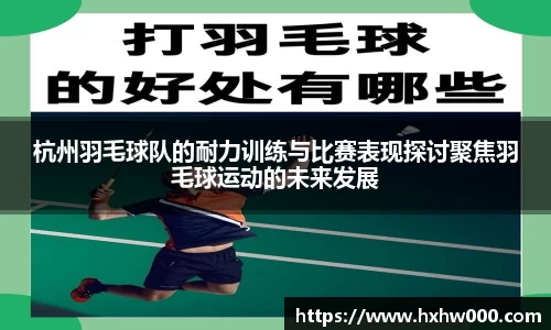 杭州羽毛球队的耐力训练与比赛表现探讨聚焦羽毛球运动的未来发展