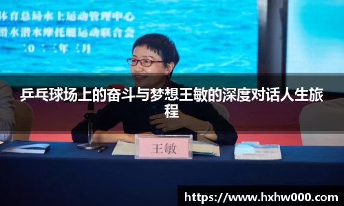 乒乓球场上的奋斗与梦想王敏的深度对话人生旅程