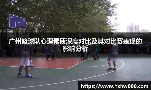广州篮球队心理素质深度对比及其对比赛表现的影响分析