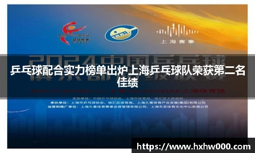 乒乓球配合实力榜单出炉上海乒乓球队荣获第二名佳绩