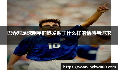 巴乔对足球明星的热爱源于什么样的情感与追求